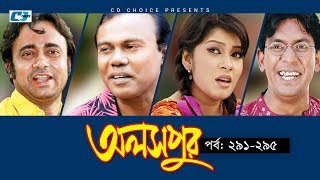 Aloshpur  Episode 291295  Chanchal Chowdhury  Bidya Sinha Mim  A Kha Ma Hasan  Bangla Natok [upl. by Ymar]