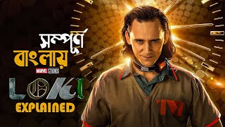 Loki 2021 Explained in Bangla  marvel superheroes  cine series central [upl. by Acceber611]