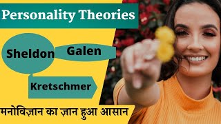 Learn Psychology  Galen  Kretschmer  Sheldon के व्यक्तित्व सिद्धांत [upl. by Ael107]