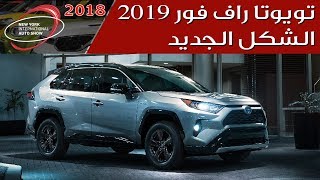 2019 Toyota Rav4 تويوتا راف فور 2019 تنكشف رسمياً  سعودي أوتو [upl. by Ahseena499]