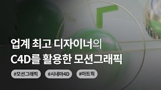 업계 최고 디자이너의 C4D를 활용한 모션그래픽 [upl. by Nirol584]