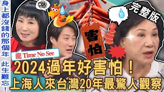 【新聞挖挖哇】想到過年會害怕！上海人錢毅來台20年最驚人社會觀察！2024新年滋味全是淚！周映君大年初二道盡缺錢辛酸！新年紅包被嫌太少？20240205｜來賓：錢毅、林萃芬、周映君、郭莉芳、小胖 [upl. by Ylim]