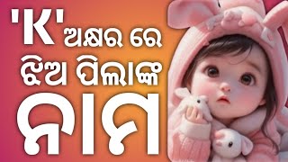 K Letter Hindu Baby Girl Names  K letter baby girl names 2024  K Letter Baby Girl Names Odia [upl. by Niriam]