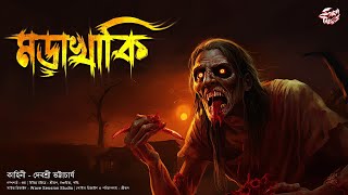 মড়াখাকি  Gram Banglar Vut  Bengali Audio Story  ScaryTales [upl. by Trask649]