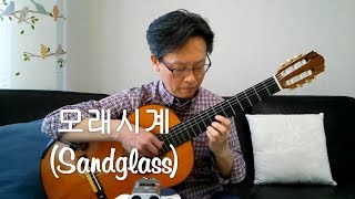 모래시계 Sandglass Korean TV Drama 1995 삽입곡  Classical Guitar Fingerstyle [upl. by Vine214]