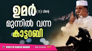 ഉമർ റ ന്റെ മുന്നിൽ വന്ന ഒരു കാട്ടറബി [upl. by Germaine211]