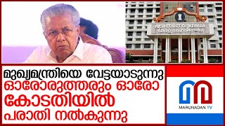 പരാതി തീര്‍പ്പാക്കിയാലും വീണ്ടും പരാതി വരുന്നു സര്‍ക്കാര്‍ ഹൈക്കോടതിയില്‍ l pinarayi vijayan [upl. by Rosinski]