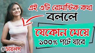 এই ৩টি Romantic কথা মেয়েকে বললে মেয়ে ১০০ পটে যাবে। SR Romana  Meye Potanor Tips  Kivabe Meyeder [upl. by Riamo]