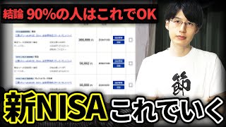 【初心者はこれでOK】僕の新NISA戦略はこうします！『どこで始める？』『毎月いくら投資する？』『何を買えばいい？』など投資商品・買付額・買付日・買付方法全て事細かに全て話します。 [upl. by Nerhe]