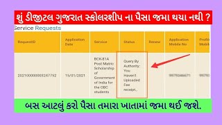 Digital Gujarat Scholarship Online Status  Approved By Authority  સ્કોલરશીપ ક્યારે જમા થશે [upl. by Erik]