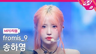 MPD직캠 프로미스나인 송하영 직캠 4K Supersonic fromis9 SONG HAYOUNG FanCam  MCOUNTDOWN2024822 [upl. by Lamonica]