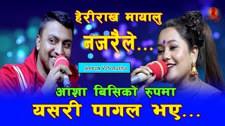 आशालाई पाउन यतिसम्म गर्न तयार New Live Dohori  Aasha Bc  Jeevan Sigdel Herirakha Mayalu Najaraile [upl. by Shaine]