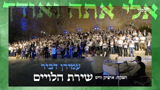 אלי אתה ואודך  עמירן דביר ב״שירת הלויים״ על מדרגות ״שער חולדה״  Amiran Dvir  ELI ATA [upl. by Hilton]