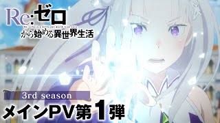 TVアニメ『Reゼロから始める異世界生活』3rd season メインPV第1弾｜202410 ONAIR [upl. by Verbenia733]