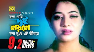 Koto Pani Dui Noyone  কত পানি দুই নয়নে  Shabnur amp Riaz  Ayub Bacchu amp Kanak Chapa  Mon [upl. by Hamrah]