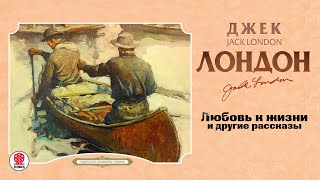 ДЖЕК ЛОНДОН «ЛЮБОВЬ К ЖИЗНИ» Аудиокнига Читает Всеволод Кузнецов [upl. by Phox]