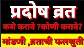 प्रदोष व्रत कसे करावेपूजन कसे करावे प्रदोष व्रत केल्याने काय होतेPradosh vrat kase karave [upl. by Auqinal167]