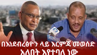 በእነደብረፅዮን ላይ እርምጃ መወሰድ አለበት ተባለ  getachew reda vs debretsion  tigray  ethiopian news today [upl. by Wengert709]