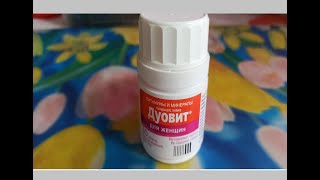 Дуовит для женщин  хороший витаминный комплекс Duovit for women is a good vitamin complex [upl. by Arndt]