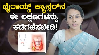 Thyroid Cancer  ಥೈರಾಯ್ಡ್ ಕ್ಯಾನ್ಸರ್ ರೋಗಲಕ್ಷಣಗಳಿವು [upl. by Mayrim]