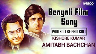 Phulkoli Re Phulkoli  Bengali Film Song  Amitabh Bachchan Special  Kishore Kumar amp Asha Bhosle [upl. by Gnah]