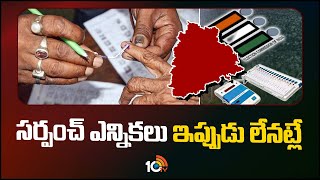 Gram Panchayat General Elections Telangana 2024పార్లమెంట్ ఎన్నికల తర్వాతే సర్పంచ్ ఎన్నికలు  10TV [upl. by Inavoig]