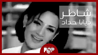 Diana Haddad  quotShaterquot Music Video ديانا حداد  شاطر [upl. by Jasmine683]