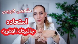 كورس تخلصي من درع القوه الزائده وعودي الي جاذبيتك وانوثتك🤍🦋 [upl. by Farkas131]