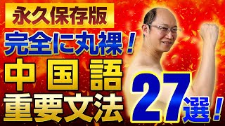 【重要文法を丸裸！】中国語の基礎文法27選！これ1本でなんとかなる！ [upl. by Irah]