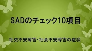 SADのチェック10項目【社交不安障害・社会不安障害の症状】 [upl. by Niamor]