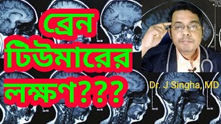 ব্রেন টিউমার এর লক্ষণ  Brain tumor patient symptomsVLOG10Doctoronyoutube [upl. by Yerak]