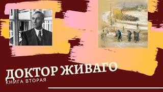 Краткое содержание романа quotДоктор Живагоquot книга вторая [upl. by Oicafinob]