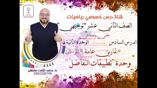 الدرس السادس تمارين عامة وحدة quotتطبيقات التفاضل quotالجزء الأول الوحده 2 الصف الثاني عشر علمىتوجيهي [upl. by Notsag97]