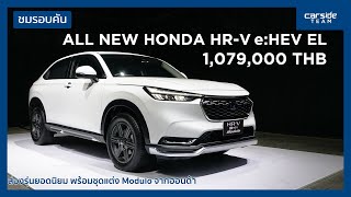 ชมคันจริง New Honda HRV eHEV EL พร้อมชุดแต่ง Modulo เคาะค่าตัว 1079 ล้านบาท  Carsideteam [upl. by Drucie]