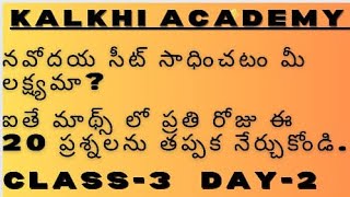 నవోదయలో అతిముఖ్యమైన మ్యాథ్స్ ప్రశ్నలు  పార్ట్3 [upl. by Yedoc]