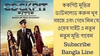 ককপিট মুভির ডাউনলোড করুন খুব সহজে  How to dowload COCKPIT full movie  Bangla Line [upl. by Riana133]