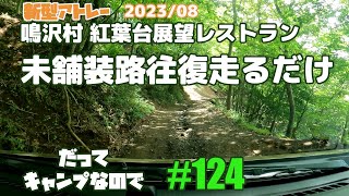 鳴沢村 紅葉台展望レストランまでの未舗装路を往復走るだけの4K動画 [upl. by Fradin277]