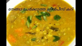 Breakfast ഉം Dinner ഉം ഇനി എന്തെളുപ്പം No Coconut Green peas curry Greenpeascurry [upl. by Nas867]