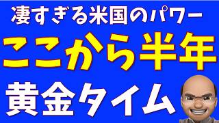 今から半年、黄金タイム【SampP500 NASDAQ100】 [upl. by Atnuahs]