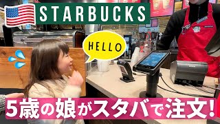 5歳の娘がアメリカのスターバックスで注文にチャレンジ！〔1197〕 [upl. by Lorenzana]