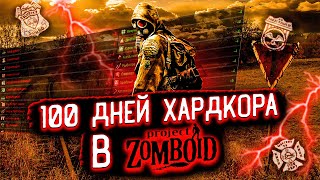 100 ДНЕЙ ХАРДКОРА В Project Zomboid  Истории Project Zomboid [upl. by Egwan954]