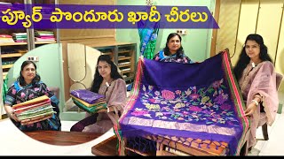 పొందూరు ఖాదీ లో ఎన్ని వెరైటీ లో చూడండి Pure Ponduru Khadi Sarees [upl. by Eiblehs]