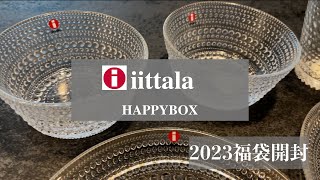 【iittala】イッタラ約1万の福袋開封したら凄すぎた！2023 お得すぎる食器福袋 [upl. by Eiggem]