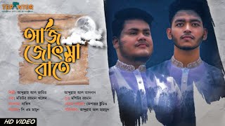 Aj Jochona Rate  আজ জোসনা রাতে  Zarir  Adnan  Tepantor Studio  New Bangla Islamic Song 2022 [upl. by Haikan]