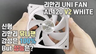 이제는 성능까지 리안리 UNI FAN AL120 V2 WHITE 리뷰 [upl. by Linskey]