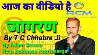 Rcm Business Rcm Song Jagran  जागरण By TC Chhabra Ji By ADAM SAMSON RCM BUSINESS NUTRICHARGE [upl. by Aileek305]