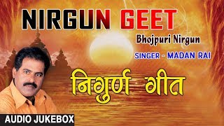 NIRGUN GEET  BHOJPURI NIRGUN AUDIO SONGS JUKEBOX  SINGER  MADAN RAI HAMAARBHOJPURI [upl. by Allayne]