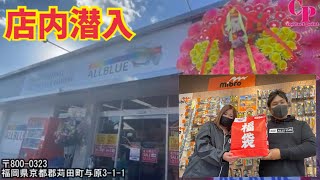 【バス釣り】0円ルアー⁉️リニューアルオープンしたALLBLUE店内潜入してみた‼️【福袋】 [upl. by Ecyarg986]