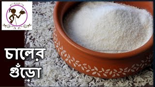 চালের গুঁড়ো বানানোর সহজ পদ্ধতি  Chaler Guro Recipe  How to make Rice Flour at home [upl. by Notreve]