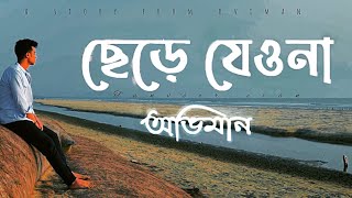 Chere Jeyona Oviman  Extended version  ছেড়ে যেওনা অভিমান  Tanveer Evan  Piran khan [upl. by Wesla213]